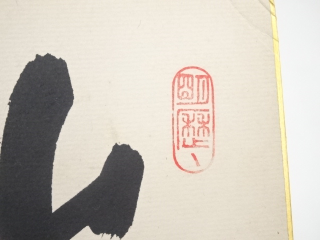 道具 ] - 道具 前大徳藤井誡堂筆 「山水有清音」 肉筆色紙 | ネット